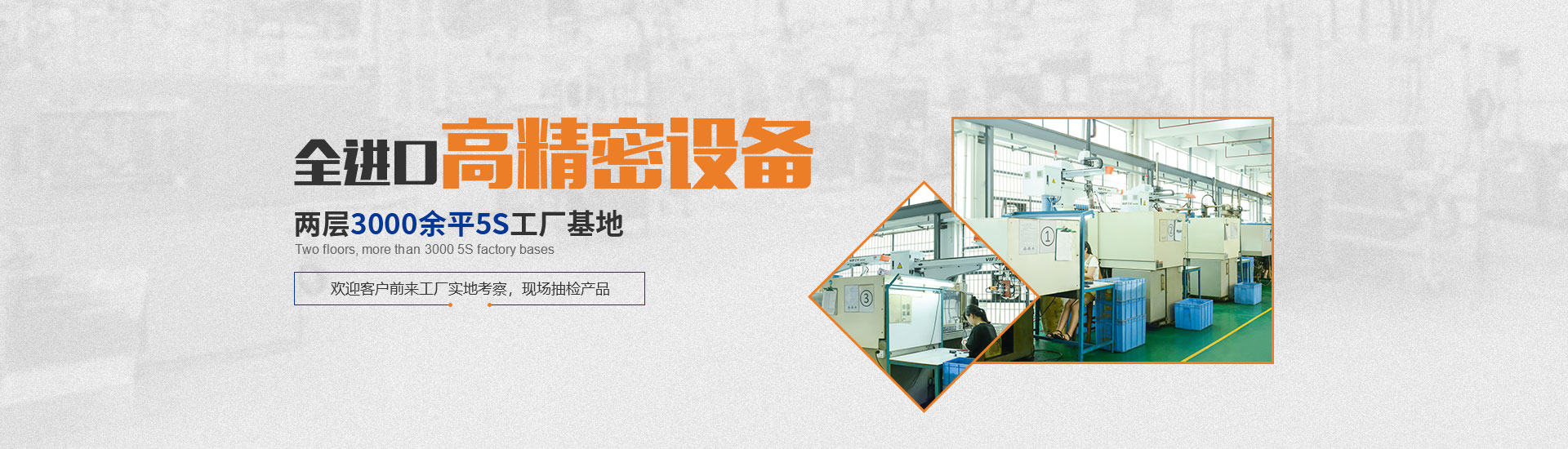 長(zhǎng)鴻塑膠全進(jìn)口高精密設(shè)備